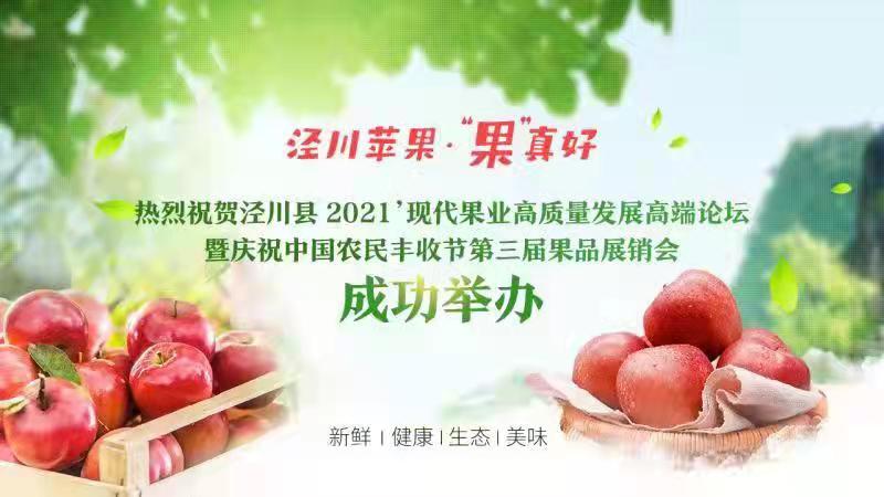 銷售蘋果2.46萬噸 簽約金額1.28億元！涇川果品展銷會項目簽約成果豐碩